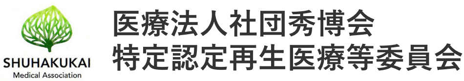 医療法人社団秀博会特定認定再生医療等委員会